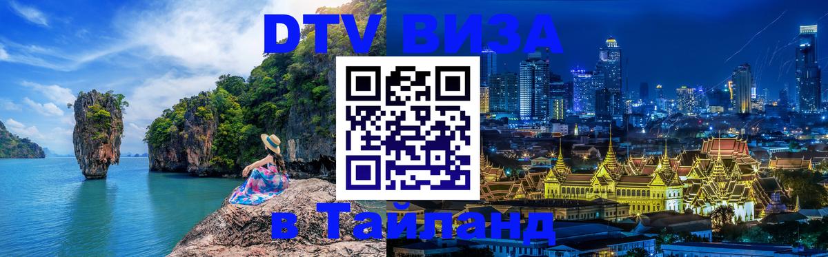 Сколько стоит виза DTV в Тайланд Петропавловск-Камчатский 
