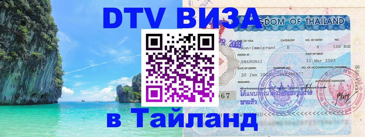 ДТВ VISA Тайланд для фрилансеров 